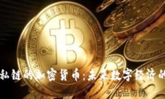 揭秘私链的加密货币:未来数字经济的新星