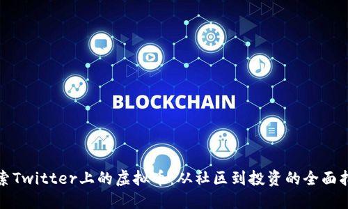 探索Twitter上的虚拟币:从社区到投资的全面指南