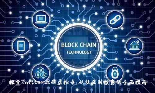 探索Twitter上的虚拟币:从社区到投资的全面指南