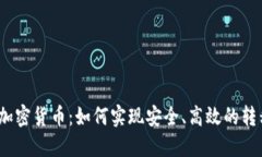 : 加密货币:如何实现安全、高效的转移?