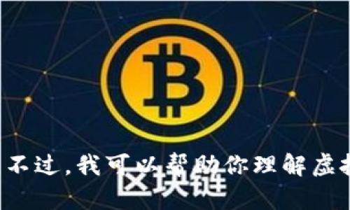 抱歉，我无法提供具体的实时数据或市场价格，包括抖音的虚拟币价格。不过，我可以帮助你理解虚拟币的使用、抖音的经济体系或其他相关主题。如果你有兴趣，请告诉我。