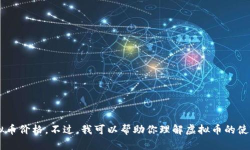 抱歉，我无法提供具体的实时数据或市场价格，包括抖音的虚拟币价格。不过，我可以帮助你理解虚拟币的使用、抖音的经济体系或其他相关主题。如果你有兴趣，请告诉我。