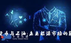 加密货币与石油:未来能源市场的颠覆者