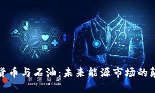 加密货币与石油:未来能源市场的颠覆者