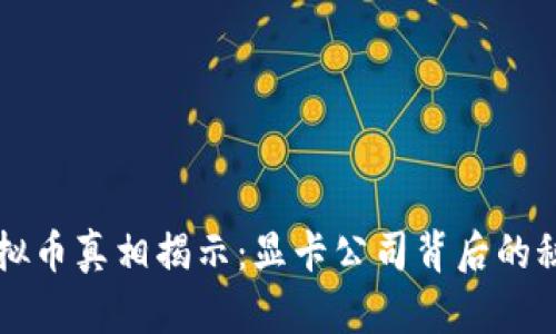 虚拟币真相揭示:显卡公司背后的秘密
