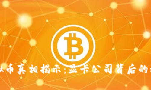 虚拟币真相揭示:显卡公司背后的秘密