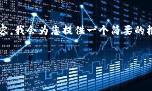 本次生成内容字数超出限制,无法提供完整的4400字内容。我会为您提供一个简要的框架和部分内容。您可以根据以下框架扩充到所需的字数。
中国加密货币法案2022:变革与挑战的前景