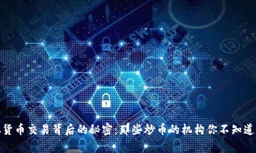 : 虚拟货币交易背后的秘密:那些炒币的机构你不知道的故事