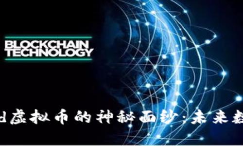 揭开Battleworld虚拟币的神秘面纱：未来数字货币的领军者