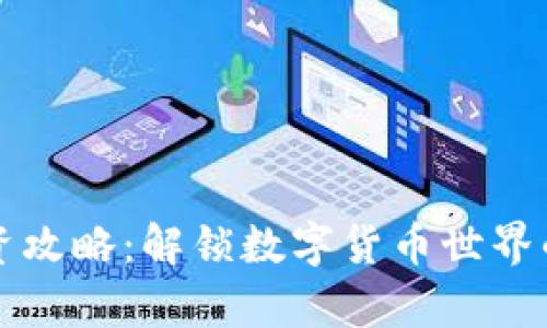 虚拟币投资攻略:解锁数字货币世界的财富密码