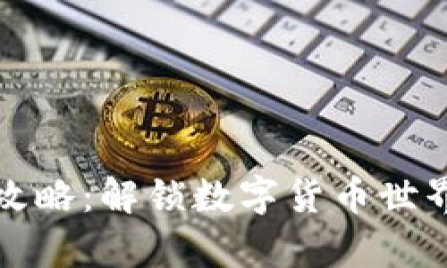 虚拟币投资攻略:解锁数字货币世界的财富密码
