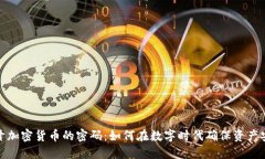 揭开加密货币的密码:如何在数字时代确保资产