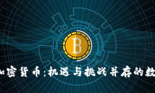 孟加拉国加密货币:机遇与挑战并存的数字金融之路