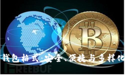 虚拟币钱包格式:安全、便捷与多样化的选择