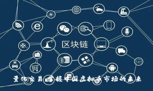 量化交易:掌握中国虚拟币市场的未来