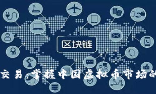 量化交易:掌握中国虚拟币市场的未来