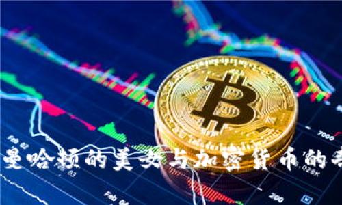  : 纽约曼哈顿的美女与加密货币的奇妙交汇
