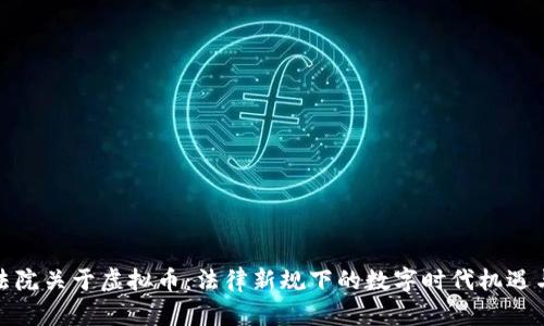 最高法院关于虚拟币:法律新规下的数字时代机遇与挑战