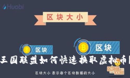王国联盟如何快速换取虚拟币?