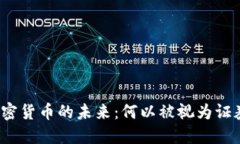 加密货币的未来:何以被视为证券?