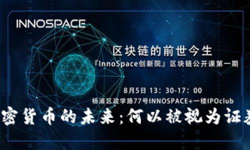 加密货币的未来:何以被视为证券?