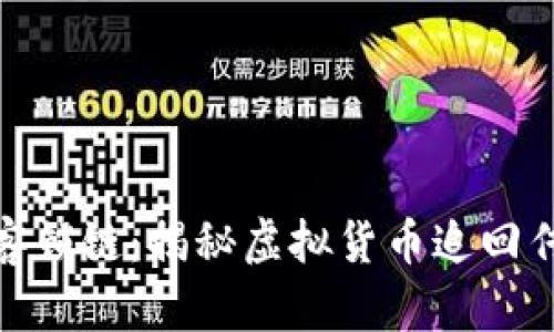 破解黑客锁链:揭秘虚拟货币追回传奇案例