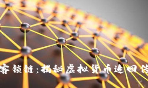 破解黑客锁链:揭秘虚拟货币追回传奇案例