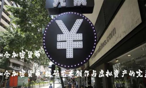 美图加仓加密货币

美图加仓加密货币：数码艺术创作与虚拟资产的完美结合