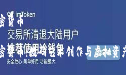 美图加仓加密货币

美图加仓加密货币：数码艺术创作与虚拟资产的完美结合