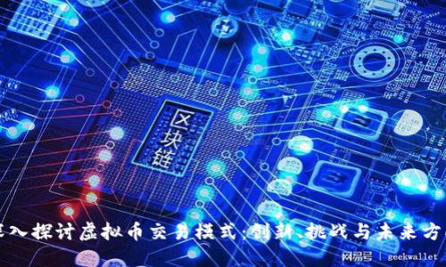 深入探讨虚拟币交易模式:创新、挑战与未来方向