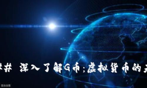 ### 深入了解G币:虚拟货币的未来