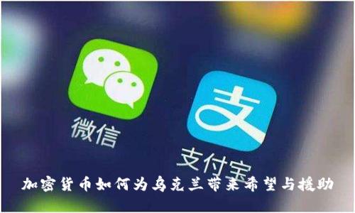 加密货币如何为乌克兰带来希望与援助