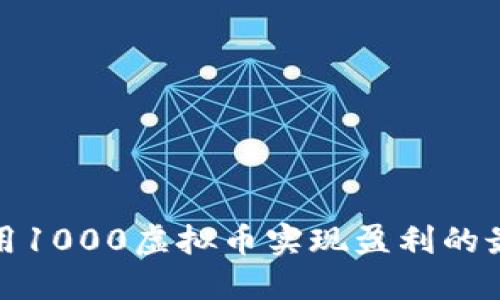 如何利用1000虚拟币实现盈利的最佳策略