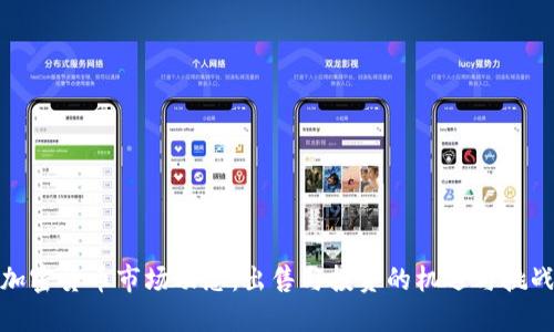 加密货币市场动态:出售与投资的机遇与挑战