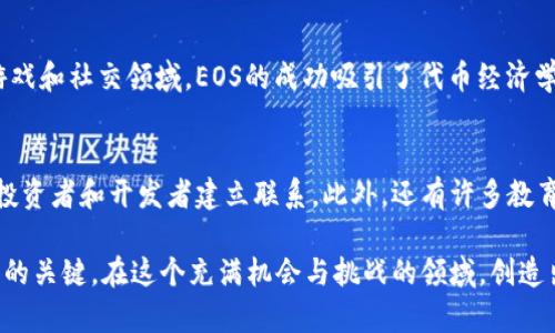   《EOS虚拟币市场动态解析：未来走向及投资机遇探讨》 / 
 guanjianci EOS虚拟币, 区块链技术, 投资机会 /guanjianci 

在近年来的数字货币市场，EOS虚拟币因其独特的技术架构和强大的市场潜力备受瞩目。作为一种以区块链为基础的智能合约平台，EOS不仅提供了高效的交易处理能力，而且在开发去中心化应用（dApps）方面表现出色。本文将围绕EOS虚拟币的市场动态、技术背景、潜在投资机会、以及未来的发展趋势进行深入探讨。

一、EOS的技术背景与发展历程
EOS是由Block.one公司于2017年推出的一种区块链操作系统，旨在通过提供可扩展性和用户友好的环境来简化区块链应用的开发。EOS采用了一种独特的DPoS（Delegate Proof of Stake）共识机制，这种机制不同于传统的PoW或PoS，能够更高效地处理大量交易，从而支持复杂的去中心化应用。

在发展历程上，EOS自推出以来经历了多个阶段。2017年，EOS通过ICO（首次代币发行）筹集了近40亿美元的资金，成为当时历史上最大的ICO项目。然而，项目启动后的早期阶段也面临着各种技术和运营方面的问题，包括网络拥堵、用户体验不佳等。通过不断迭代，EOS成功引入了一系列技术更新，逐步提升平台的稳定性和用户活跃度。

二、EOS的市场动态与投资机遇
随着加密货币市场的不断发展，EOS的市场表现也受到许多因素的影响，包括技术进步、行业趋势、政策变化等。近年来，尽管整体数字货币市场波动较大，但EOS依然显示出其独特的魅力。市场分析师认为，EOS不仅适合长线投资者进行规模化布局，还为短线投资者提供了灵活的交易机会。

在投资机会方面，EOS的生态系统不断扩展，包括金融、游戏、社交等多个领域的去中心化应用相继落地。这些应用在市场上的表现，无疑会影响EOS的币价和投资回报率。因此，投资者需要密切关注这些应用的进展，并结合市场行情进行明智的投资策略规划。

三、与EOS相关的风险因素
尽管EOS展现出良好的市场潜力，但投资者仍需谨慎对待可能存在的风险。一方面，数字货币市场本身的波动性使得EOS的价格可能遭遇较大幅度的起伏。另一方面，技术性问题、市场竞争以及政策风险等也可能影响EOS的长远发展。因此，在投资前进行充分的市场研究与风险评估，是成功投资的重要前提。

四、EOS未来的发展趋势
展望未来，EOS将继续发挥其技术优势，推动更多创新应用的落地。随着去中心化金融（DeFi）和非同质化代币（NFT）等新兴领域的崛起，EOS有望在这些领域找到更广泛的应用场景。此外，EOS社区也在积极推动开发者生态环境的建设，以吸引更多项目进入EOS平台。

Questions about EOS Virtual Currency

1. EOS的竞争优势是什么？
EOS在众多区块链平台中之所以脱颖而出，主要得益于其高效的技术架构、强大的可扩展性及用户友好的操作体验。DPoS共识机制让EOS能够在处理速度和交易费用上更具竞争力，这使得它成为开发去中心化应用（dApps）时的首选平台。此外，EOS拥有强大的开发者社区，持续推动技术创新和应用落地，这为其在行业中的地位提供了支持。

2. 人们如何看待EOS投资的风险与回报？
投资EOS的风险和回报的评估是一个复杂的问题，包括市场波动、技术发展、政策风险等多个方面。许多投资者对EOS的长期价值持乐观态度，认为其在去中心化应用领域的潜力可以带来丰厚的回报。然而，投资者也必须注意市场波动性和技术上的不确定性，形成理性的投资决策。在投资EOS之前，建议参与者了解项目背景，分析市场趋势，并制定合理的资产配置策略。

3. EOS如何影响区块链生态系统的发展？
EOS作为一个开放的区块链操作系统，对整个区块链生态系统的发展起到了推动作用。其技术优势使得越来越多的开发者愿意在其上构建应用，尤其是在金融、游戏和社交领域。EOS的成功吸引了代币经济学的注意，使得更多项目在设计自身的生态系统时考虑EOS的模式。此外，EOS的社区活跃度推动了技术和商业模式的创新，也是促进整个行业发展的动力之一。

4. 如何参与EOS的社区与发展？
参与EOS社区的方式有很多，包括加入相关的论坛、社交媒体群组、参加线下活动等。积极寻找可以参与的项目和社区不仅能够获取最新的行业信息，还能与其他投资者和开发者建立联系。此外，还有许多教育资源和在线课程供新手学习，了解EOS生态系统的运作机制和潜在的商业机遇。通过积极参与，投资者和开发者能够更好地把握未来的市场机会。

总的来说，EOS虚拟币作为区块链领域的重要技术资产，拥有广阔的市场前景和投资潜力。然而，如任何投资一样，深入了解市场动态、技术背景及风险因素是成功的关键。在这个充满机会与挑战的领域，创造出持续的价值需要每一位参与者的共同努力与创新。