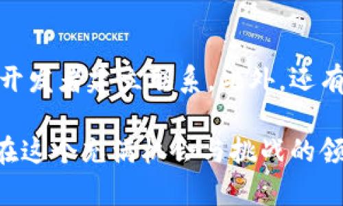   《EOS虚拟币市场动态解析：未来走向及投资机遇探讨》 / 
 guanjianci EOS虚拟币, 区块链技术, 投资机会 /guanjianci 

在近年来的数字货币市场，EOS虚拟币因其独特的技术架构和强大的市场潜力备受瞩目。作为一种以区块链为基础的智能合约平台，EOS不仅提供了高效的交易处理能力，而且在开发去中心化应用（dApps）方面表现出色。本文将围绕EOS虚拟币的市场动态、技术背景、潜在投资机会、以及未来的发展趋势进行深入探讨。

一、EOS的技术背景与发展历程
EOS是由Block.one公司于2017年推出的一种区块链操作系统，旨在通过提供可扩展性和用户友好的环境来简化区块链应用的开发。EOS采用了一种独特的DPoS（Delegate Proof of Stake）共识机制，这种机制不同于传统的PoW或PoS，能够更高效地处理大量交易，从而支持复杂的去中心化应用。

在发展历程上，EOS自推出以来经历了多个阶段。2017年，EOS通过ICO（首次代币发行）筹集了近40亿美元的资金，成为当时历史上最大的ICO项目。然而，项目启动后的早期阶段也面临着各种技术和运营方面的问题，包括网络拥堵、用户体验不佳等。通过不断迭代，EOS成功引入了一系列技术更新，逐步提升平台的稳定性和用户活跃度。

二、EOS的市场动态与投资机遇
随着加密货币市场的不断发展，EOS的市场表现也受到许多因素的影响，包括技术进步、行业趋势、政策变化等。近年来，尽管整体数字货币市场波动较大，但EOS依然显示出其独特的魅力。市场分析师认为，EOS不仅适合长线投资者进行规模化布局，还为短线投资者提供了灵活的交易机会。

在投资机会方面，EOS的生态系统不断扩展，包括金融、游戏、社交等多个领域的去中心化应用相继落地。这些应用在市场上的表现，无疑会影响EOS的币价和投资回报率。因此，投资者需要密切关注这些应用的进展，并结合市场行情进行明智的投资策略规划。

三、与EOS相关的风险因素
尽管EOS展现出良好的市场潜力，但投资者仍需谨慎对待可能存在的风险。一方面，数字货币市场本身的波动性使得EOS的价格可能遭遇较大幅度的起伏。另一方面，技术性问题、市场竞争以及政策风险等也可能影响EOS的长远发展。因此，在投资前进行充分的市场研究与风险评估，是成功投资的重要前提。

四、EOS未来的发展趋势
展望未来，EOS将继续发挥其技术优势，推动更多创新应用的落地。随着去中心化金融（DeFi）和非同质化代币（NFT）等新兴领域的崛起，EOS有望在这些领域找到更广泛的应用场景。此外，EOS社区也在积极推动开发者生态环境的建设，以吸引更多项目进入EOS平台。

Questions about EOS Virtual Currency

1. EOS的竞争优势是什么？
EOS在众多区块链平台中之所以脱颖而出，主要得益于其高效的技术架构、强大的可扩展性及用户友好的操作体验。DPoS共识机制让EOS能够在处理速度和交易费用上更具竞争力，这使得它成为开发去中心化应用（dApps）时的首选平台。此外，EOS拥有强大的开发者社区，持续推动技术创新和应用落地，这为其在行业中的地位提供了支持。

2. 人们如何看待EOS投资的风险与回报？
投资EOS的风险和回报的评估是一个复杂的问题，包括市场波动、技术发展、政策风险等多个方面。许多投资者对EOS的长期价值持乐观态度，认为其在去中心化应用领域的潜力可以带来丰厚的回报。然而，投资者也必须注意市场波动性和技术上的不确定性，形成理性的投资决策。在投资EOS之前，建议参与者了解项目背景，分析市场趋势，并制定合理的资产配置策略。

3. EOS如何影响区块链生态系统的发展？
EOS作为一个开放的区块链操作系统，对整个区块链生态系统的发展起到了推动作用。其技术优势使得越来越多的开发者愿意在其上构建应用，尤其是在金融、游戏和社交领域。EOS的成功吸引了代币经济学的注意，使得更多项目在设计自身的生态系统时考虑EOS的模式。此外，EOS的社区活跃度推动了技术和商业模式的创新，也是促进整个行业发展的动力之一。

4. 如何参与EOS的社区与发展？
参与EOS社区的方式有很多，包括加入相关的论坛、社交媒体群组、参加线下活动等。积极寻找可以参与的项目和社区不仅能够获取最新的行业信息，还能与其他投资者和开发者建立联系。此外，还有许多教育资源和在线课程供新手学习，了解EOS生态系统的运作机制和潜在的商业机遇。通过积极参与，投资者和开发者能够更好地把握未来的市场机会。

总的来说，EOS虚拟币作为区块链领域的重要技术资产，拥有广阔的市场前景和投资潜力。然而，如任何投资一样，深入了解市场动态、技术背景及风险因素是成功的关键。在这个充满机会与挑战的领域，创造出持续的价值需要每一位参与者的共同努力与创新。
