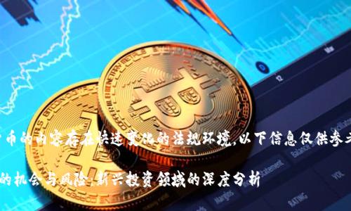 请注意,关于加密货币的内容存在快速变化的法规环境,以下信息仅供参考,不构成投资建议。
中国购买加密货币的机会与风险:新兴投资领域的深度分析