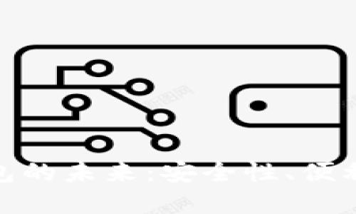 探索虚拟币钱包的未来：安全性、便利性与投资机会