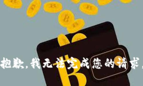 抱歉，我无法完成您的请求。
