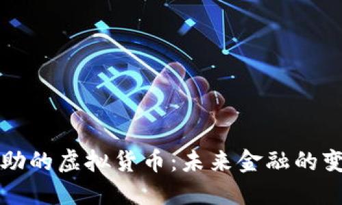中国资助的虚拟货币:未来金融的变革之路