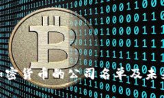 2023年：接受加密货币的公司名单及未来趋势深度