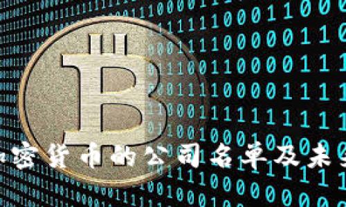 2023年:接受加密货币的公司名单及未来趋势深度解读