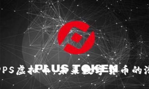 深入了解PPS虚拟币:未来数字货币的潜力与机会