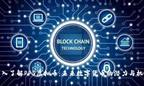 深入了解PPS虚拟币:未来数字货币的潜力与机会