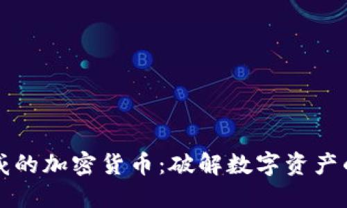 最权威的加密货币:破解数字资产的秘笈