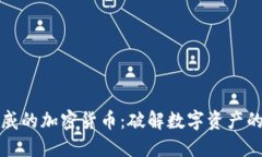 最权威的加密货币：破解数字资产的秘笈