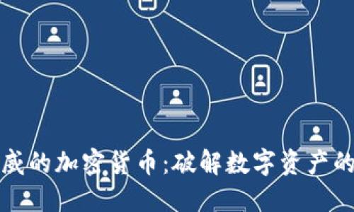 最权威的加密货币:破解数字资产的秘笈
