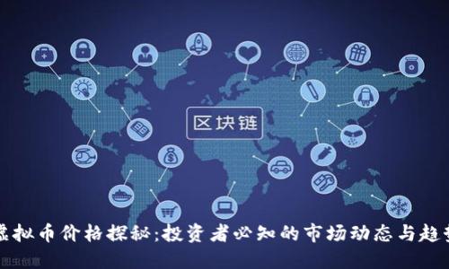 虚拟币价格探秘:投资者必知的市场动态与趋势