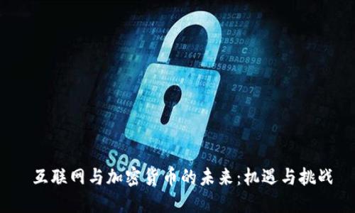 互联网与加密货币的未来:机遇与挑战