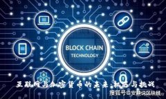  互联网与加密货币的未来：机遇与挑战